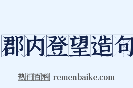 郡内登望造句是什么意思的图片